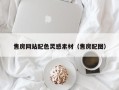 浙江售房网站配色灵感素材（售房配图）
