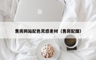 浙江售房网站配色灵感素材（售房配图）